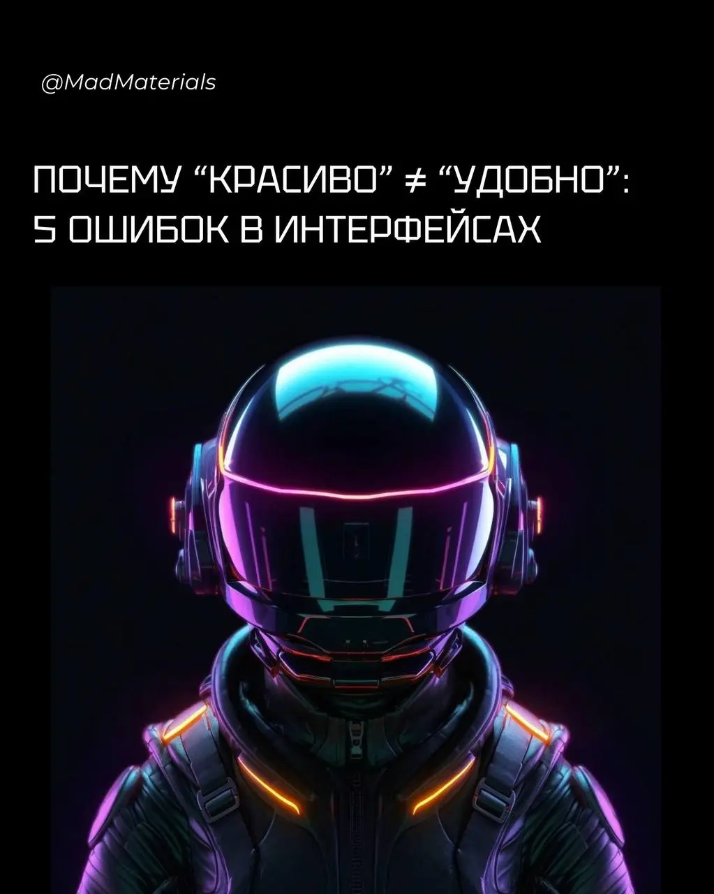 Почему “красиво” ≠ “удобно”: 5 ошибок в интерфейсах
Мы хотим сделать продукт красивым. Но когда эстетика вредит удобству - пользователь теряется | Сетка — социальная сеть от hh.ru