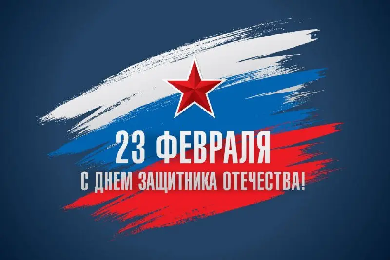 С Днем защитника Отечества!
Защита — это не только про границы, но и про надежность тех конструкций, которые мы создаем, и про твердость решений, которые принимаем каждый день | Сетка — социальная сеть от hh.ru