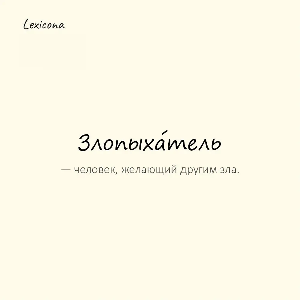 Злопыха́тель — человек, желающий другим зла.
Пример употребления:
Злопыхатели всегда найдутся. | Сетка — социальная сеть от hh.ru