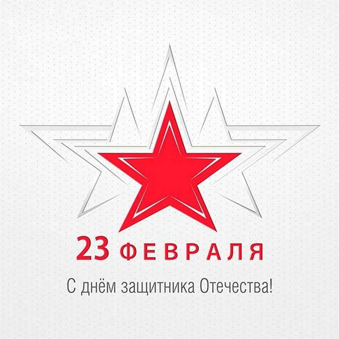 Дорогие защитники!
Пусть ваш профессионализм и лидерские качества остаются непоколебимы, как гранит крепости. Желаем вам крепкого здоровья, успеха в делах и процветания бизнеса | Сетка — социальная сеть от hh.ru