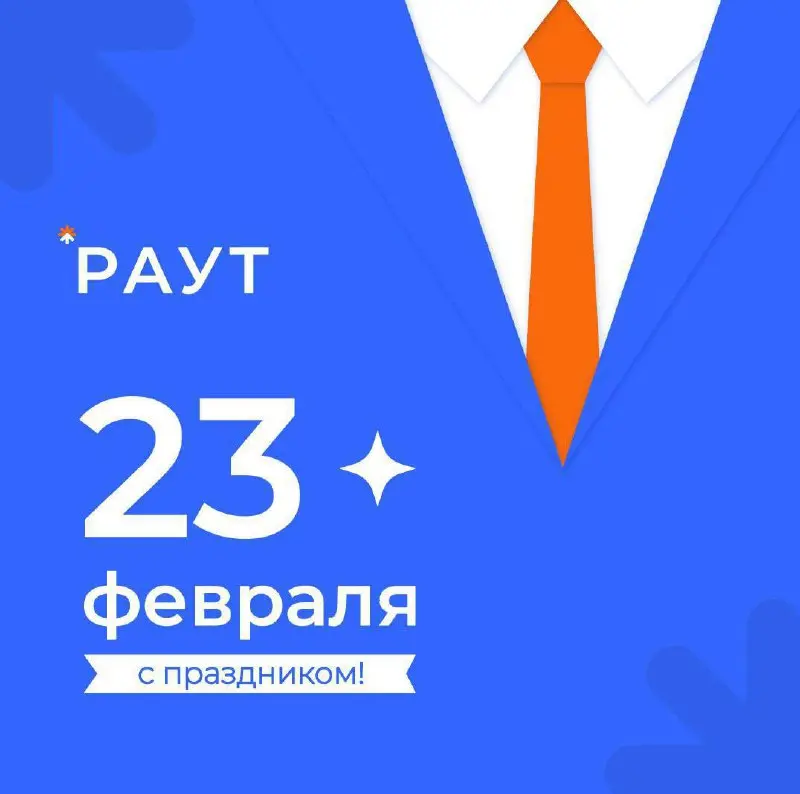 Дорогие подписчики и коллеги!
🎉 Российская ассоциация участников торгов поздравляет вас с Днём защитника Отечества!
Этот праздник давно вышел за рамки сугубо военной тематики | Сетка — социальная сеть от hh.ru