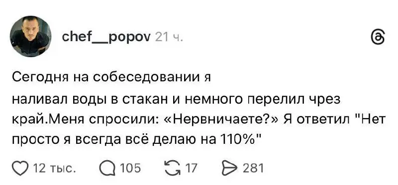 Отличная попытка выделиться на собеседовании 😁
*Threads принадлежит компании Meta — признана экстремистской и запрещена в РФ | Сетка — социальная сеть от hh.ru