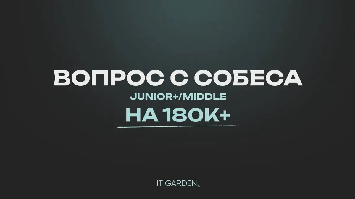 Вопрос с собеса Junior+ / Middle на 180К+ 😴
Помню, как на | Сетка — социальная сеть от hh.ru