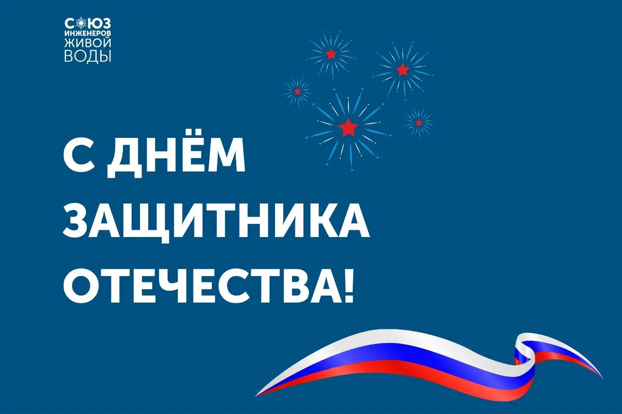 С Днем защитника Отечества!
Сегодня мы поздравляем тех, кто защищает.
Страну. Людей. Инфраструктуру. Воду | Сетка — социальная сеть от hh.ru