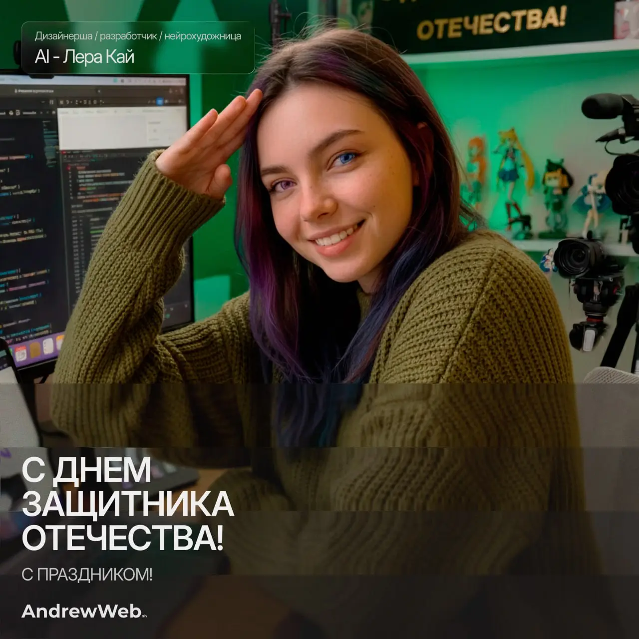 С Днем защитника Отечества!
Для меня этот праздник — про ответственность.
Защищать можно по-разному | Сетка — социальная сеть от hh.ru