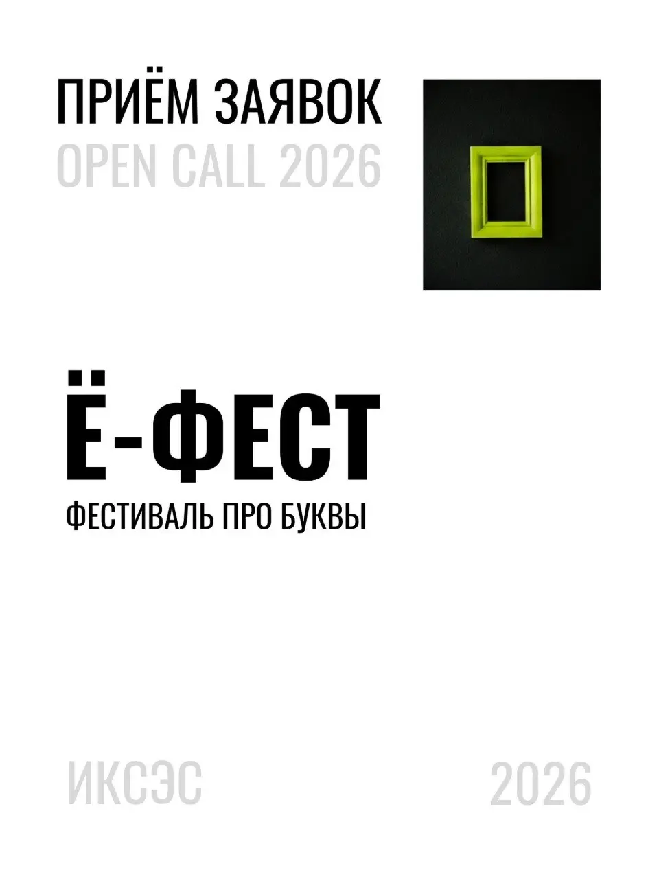Ура! Открываем долгожданный приём заявок на выставку фестиваля каллиграфии и леттеринга Ё-Фест 2026!
Тема: Иксэс/XS
Сроки: до 21 мая 2026
Формат работ: до 41 см
В этот раз фокус смещён с масштаба на т... | Сетка — социальная сеть от hh.ru