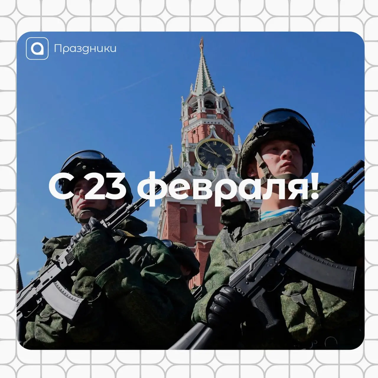 Дорогие наши защитники!
Поздравляем вас с 23 февраля! Этот праздник – символ мужества и преданности Родине.
Желаем вам крепкого здоровья, оптимизма, мудрости и успехов | Сетка — социальная сеть от hh.ru