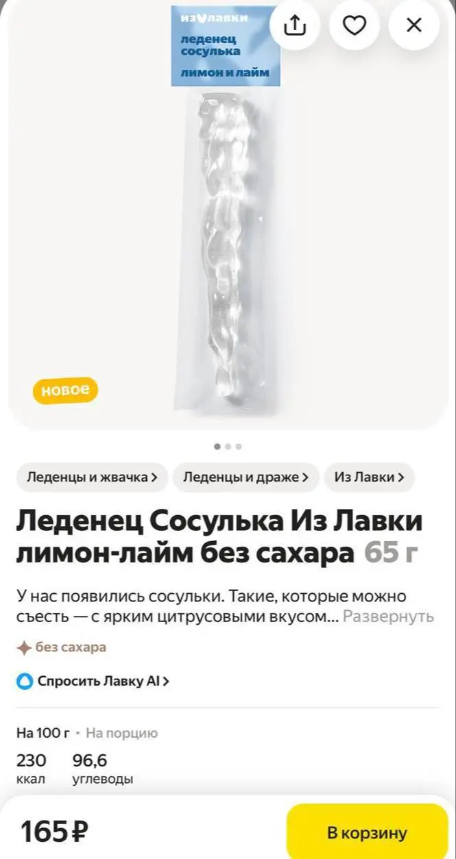 Аааа, леденцы-СОСУЛЬКИ появились в Лавке. Телепорт в детство со вкусом лимона и лайма без сахара стоит 165 рублей.
Шаман уже положил глаз 👀 | Сетка — социальная сеть от hh.ru
