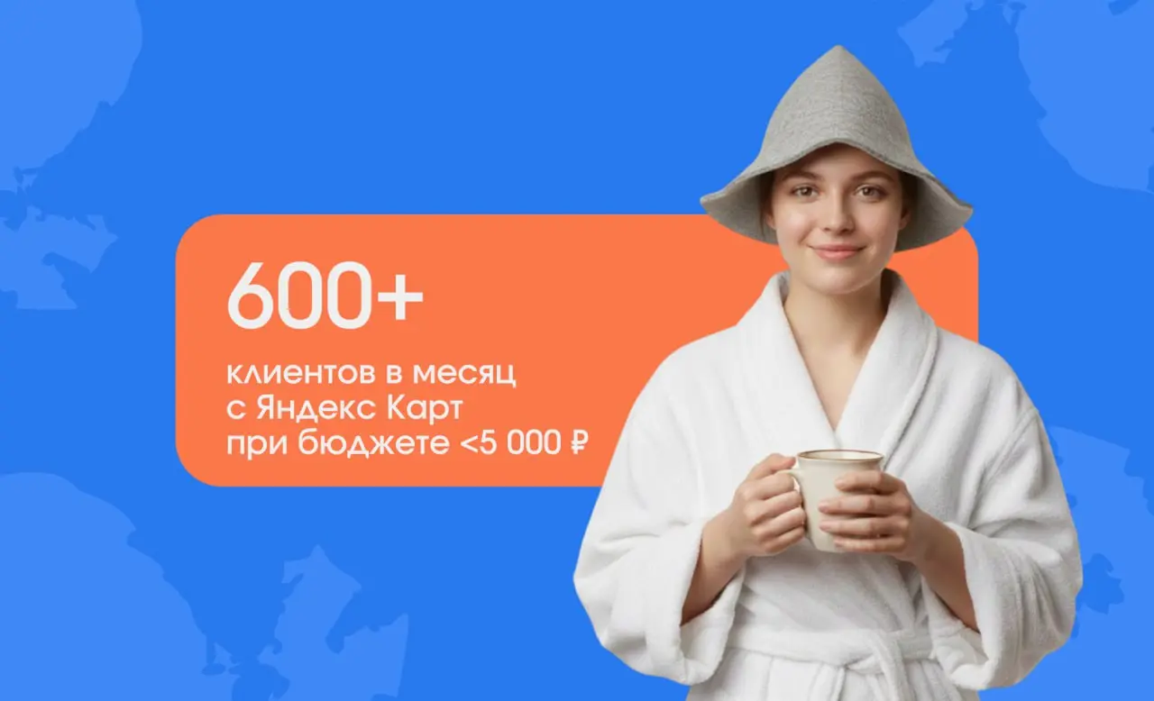 🧖‍♂️ Мы вывели банный комплекс в ТОП Яндекс Карт и сделали +6 млн ₽ в месяц с карт
Конкурентный рынок СПб, высокая цена внимания | Сетка — социальная сеть от hh.ru