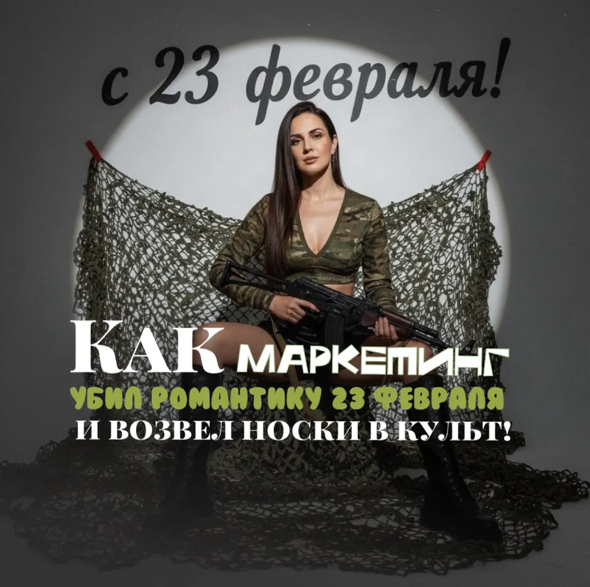 📱Как маркетинг убил романтику 23 февраля и возвел носки в культ
Если раньше,  23 февраля пах порохом ну, или хотя бы одеколоном «Шипр» | Сетка — социальная сеть от hh.ru