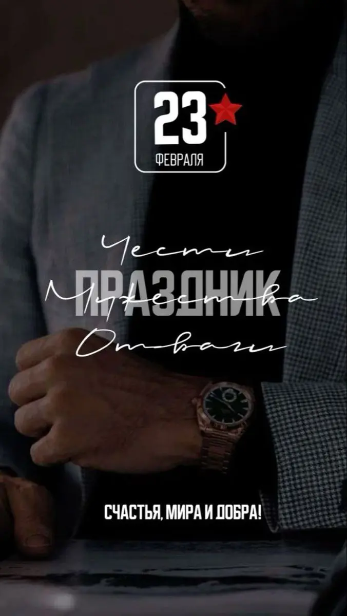 С Днём защитника Отечества!
С Праздником мужественности, ответственности и надёжности 🔥 | Сетка — социальная сеть от hh.ru