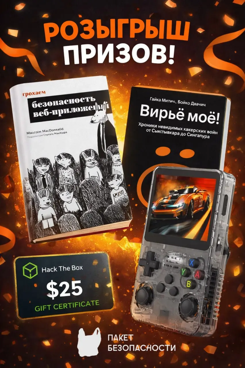 КОНКУРС
Ну все, хватит это терпеть, пора разыгрывать призы!
Что нужно делать
⚡️ Быть подписанным на Пакет Безопасности
🧠 Быть подписанным на Пакет Знаний
😎 Вступить в наш Чат
Призы будут такие

2 книг... | Сетка — социальная сеть от hh.ru