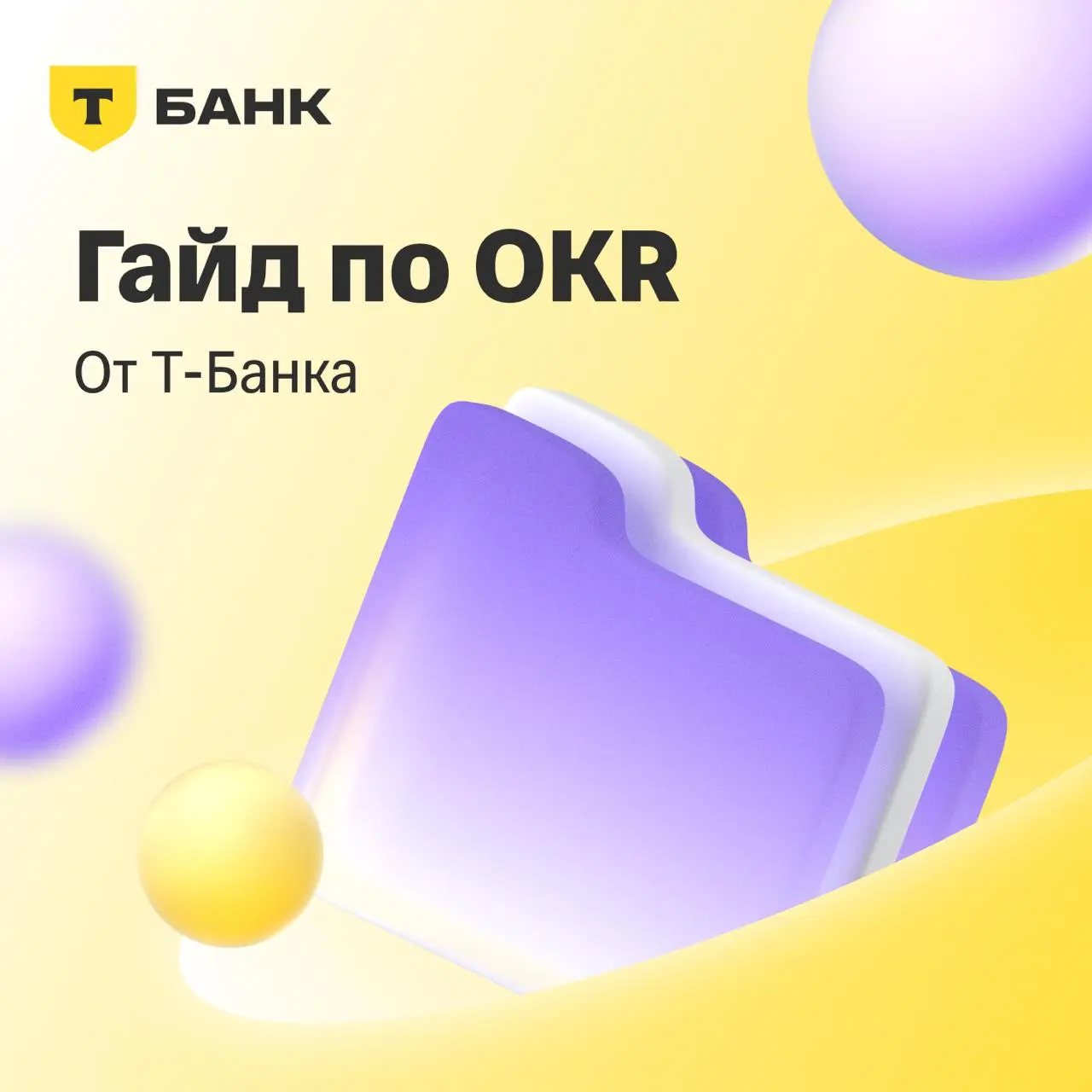 ✅ Как у вас с постановкой целей на этот год?
OKR часто ломается в одном месте: цели написали, презентацию показали… А дальше команда живет как жила | Сетка — социальная сеть от hh.ru