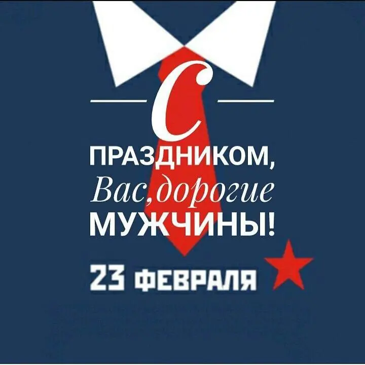 Дорогие мужчины, с 23 февраля!
Сегодня хочу сказать о том, как я восхищаюсь вашей способностью быть опорой в отношениях и любить нас, женщин, такими, какие мы есть, не пытаясь переделать | Сетка — социальная сеть от hh.ru