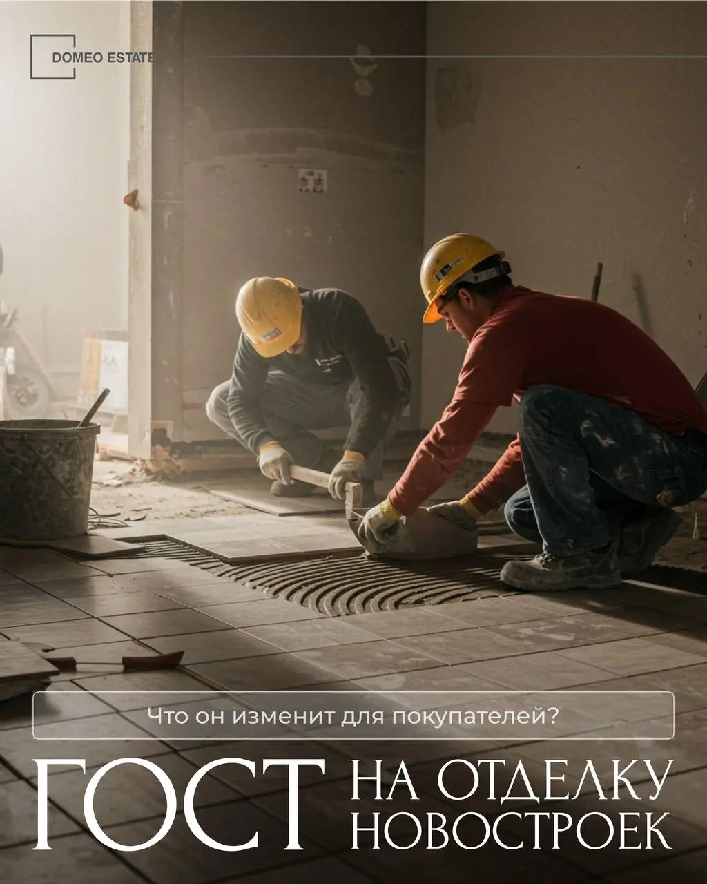 Новый ГОСТ на отделку: почему новостройки могут подорожать👷‍♂️
С 1 марта начинает действовать новый ГОСТ на отделку квартир в новостройках | Сетка — социальная сеть от hh.ru