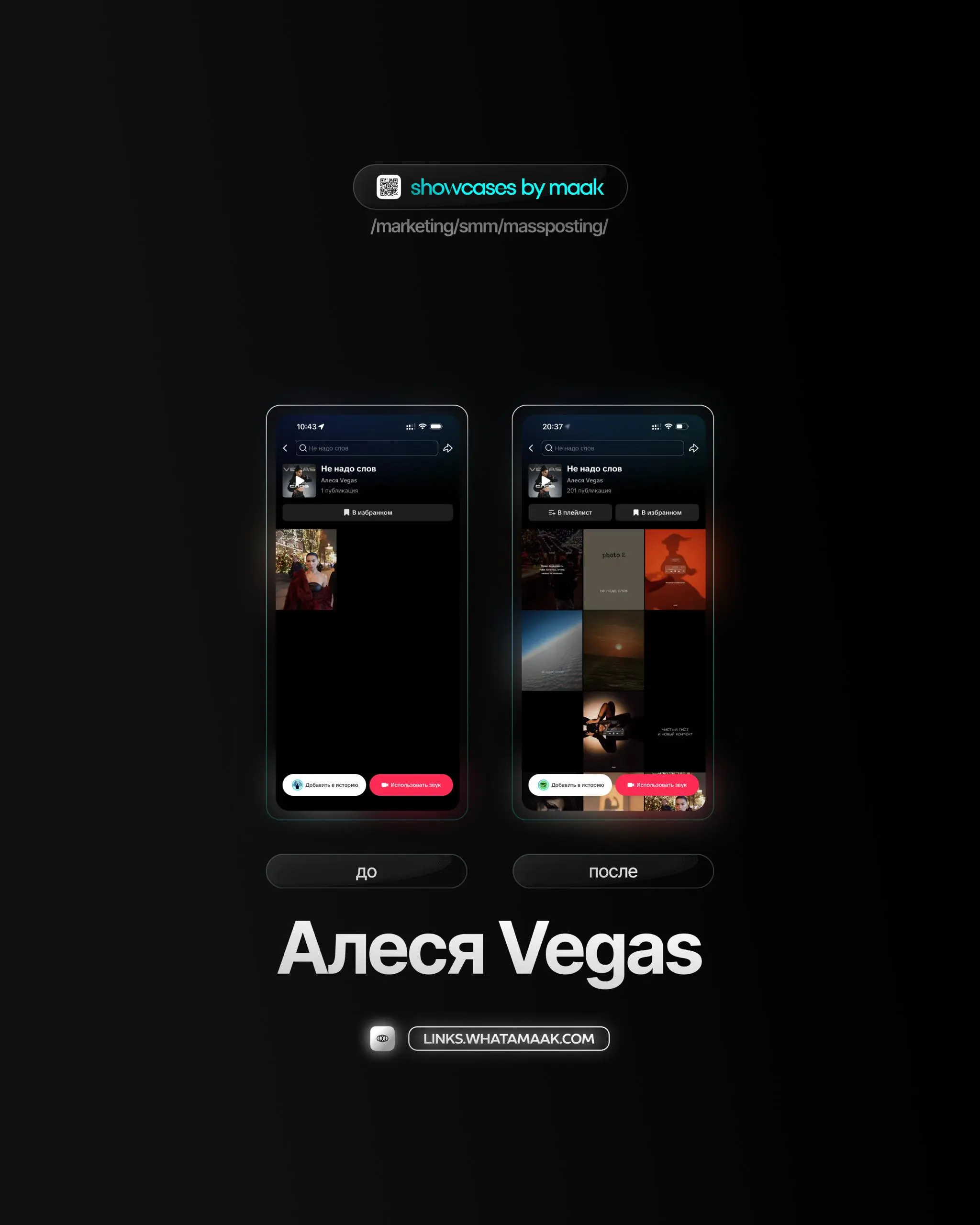 🕹#case — Продвижение в TikTok
❤️ Для кого?
Алеся Vegas
🔼 Что было сделано?
Массовое размещение видео-контента под официальный звук
🛒Заказать
🔍Другие услуги
ℹ️ #tiktok #тикток
🔗 maak® × подробнее • ⚡️ ... | Сетка — социальная сеть от hh.ru
