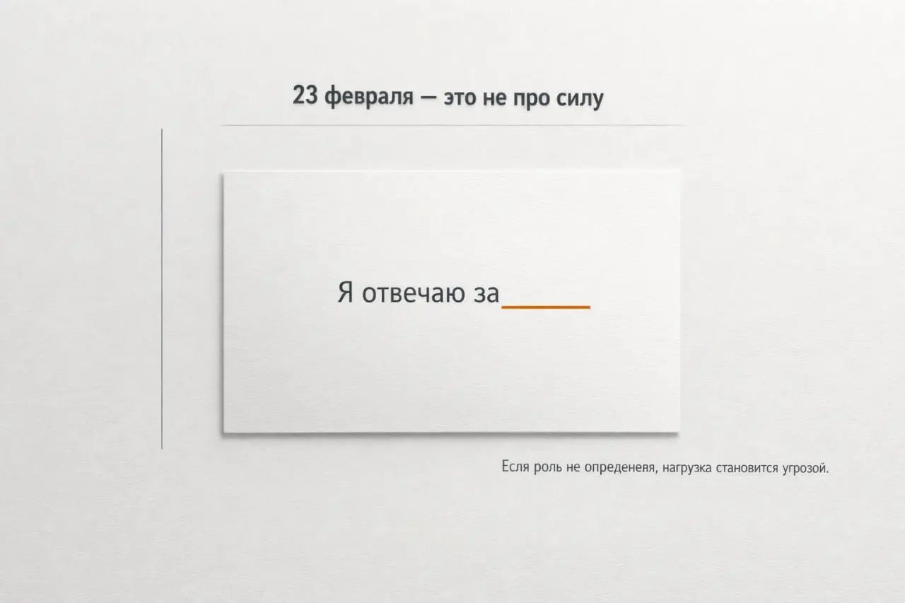 23 февраля – проверка на границы, а не на силу
Для мужчин 35–45, которые держат бизнес, репутацию и семью, но внутри носят вопрос без ответа | Сетка — социальная сеть от hh.ru