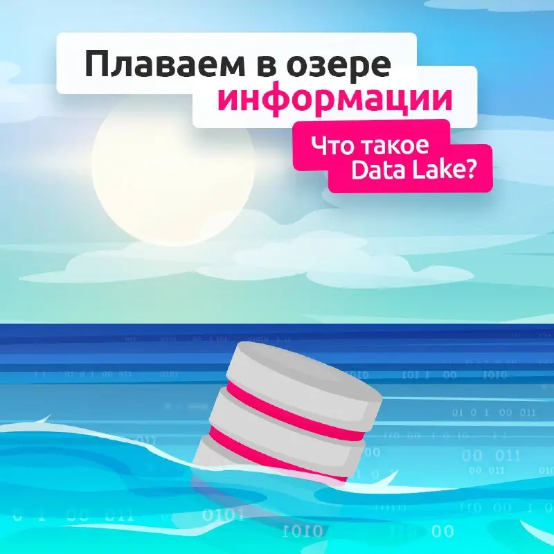 Про озеро данных слышали? 👀
Data Lake — масштабируемое хранилище, где можно держать данные в любом формате и использовать их для аналитики и ML | Сетка — социальная сеть от hh.ru