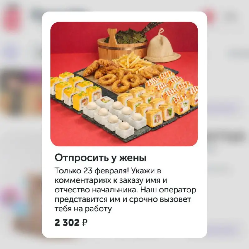 Ёбидоёби выкатил мужской сет «Отпросить у жены». За 2302 рубля оператор представится начальником и вызовет на работу (а на самом деле в баню или к друзьям) в праздничный день.
Что-то на 50-летнем 🤔 | Сетка — социальная сеть от hh.ru