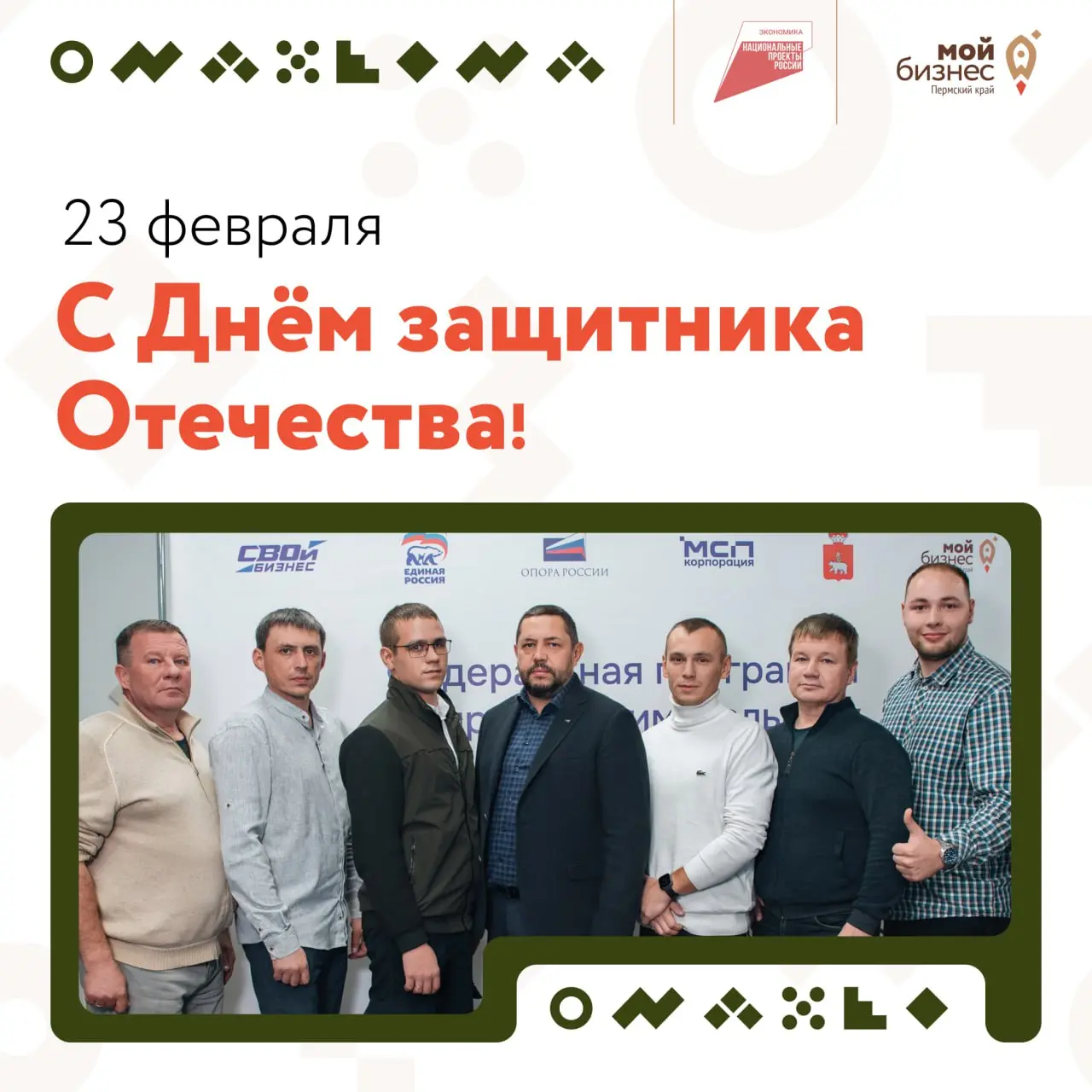 С Днём защитника Отечества!
Сегодня мы поздравляем тех, кто защищает нашу страну, и тех, кто защищает свои мечты, свои идеи и своё дело
В Центре «Мой бизнес» мы гордимся программами, которые помогают ... | Сетка — социальная сеть от hh.ru