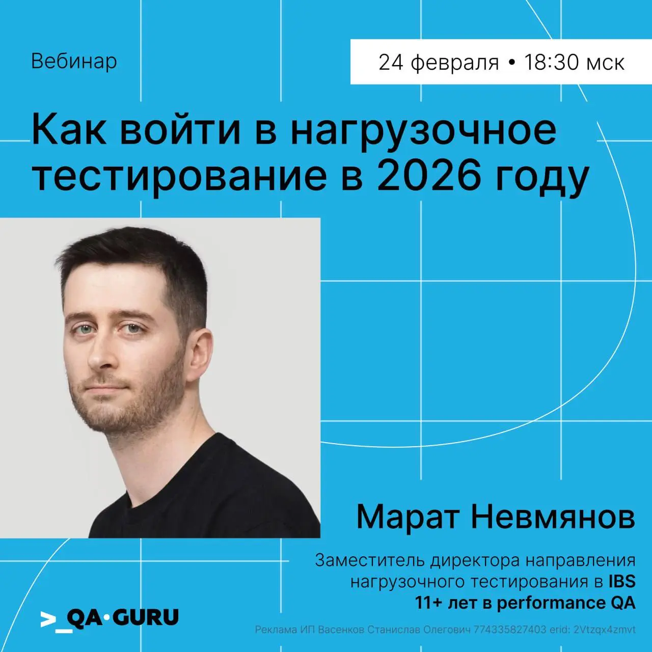 Как оставаться незаменимым, если ты QA?
Привет, я Марат Невмянов, заместитель директора направления нагрузочного тестирования в IBS, больше 11 лет в performance QA | Сетка — социальная сеть от hh.ru