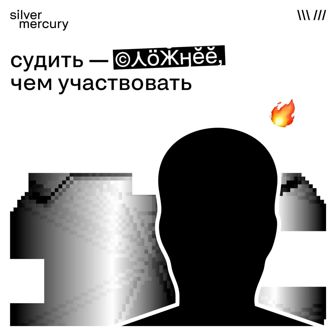 Судить — сложнее, чем участвовать
Подать кейс — смело.
Судить чужие — ещё смелее.
Потому что в жюри нельзя просто поставить «лайк».
Нужно аргументировать, сравнивать, сомневаться и принимать решение | Сетка — социальная сеть от hh.ru