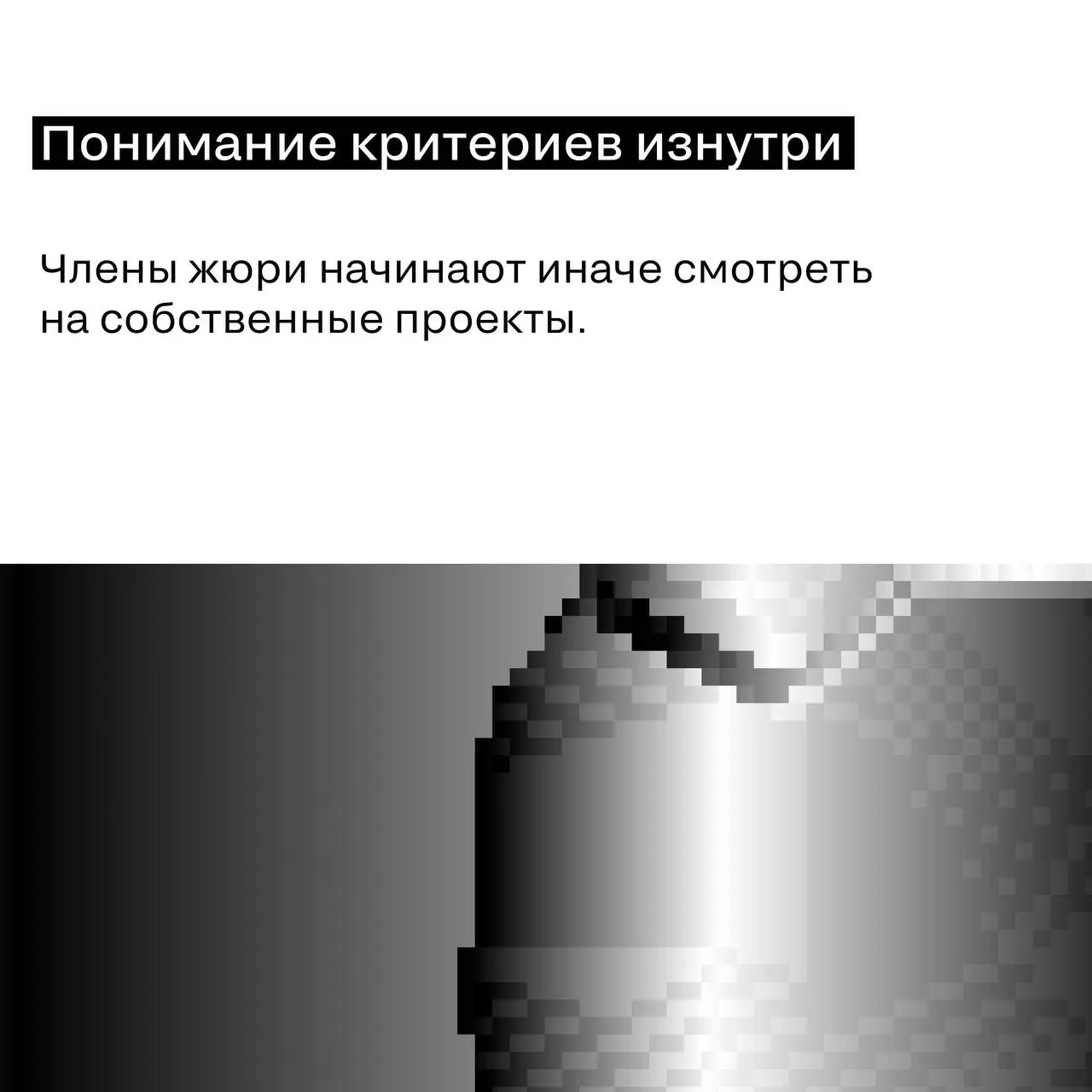 Судить — сложнее, чем участвовать
Подать кейс — смело.
Судить чужие — ещё смелее.
Потому что в жюри нельзя просто поставить «лайк».
Нужно аргументировать, сравнивать, сомневаться и принимать решение | Сетка — социальная сеть от hh.ru
