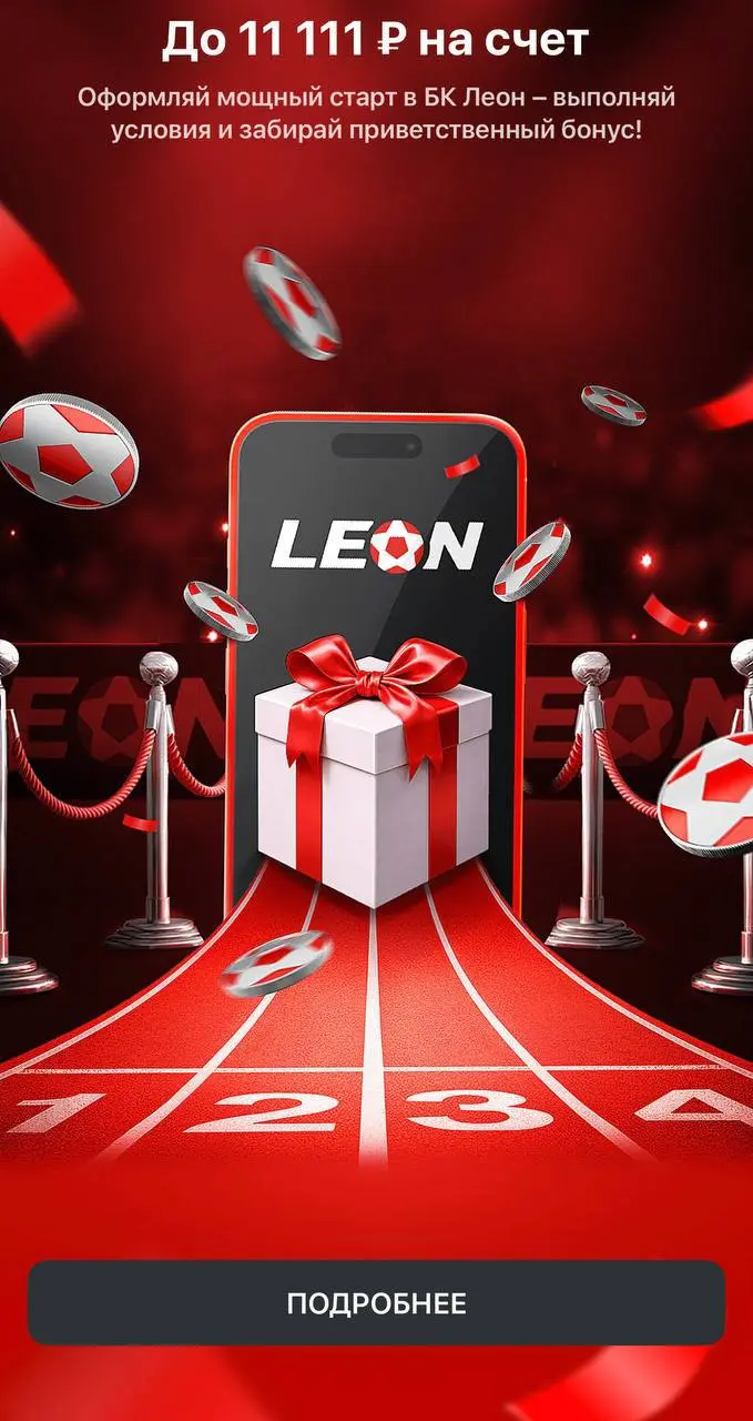 🦁 Leon внедрил сторис + ставки в видео с новой акцией!
БК продолжает активно развивать продукт | Сетка — социальная сеть от hh.ru