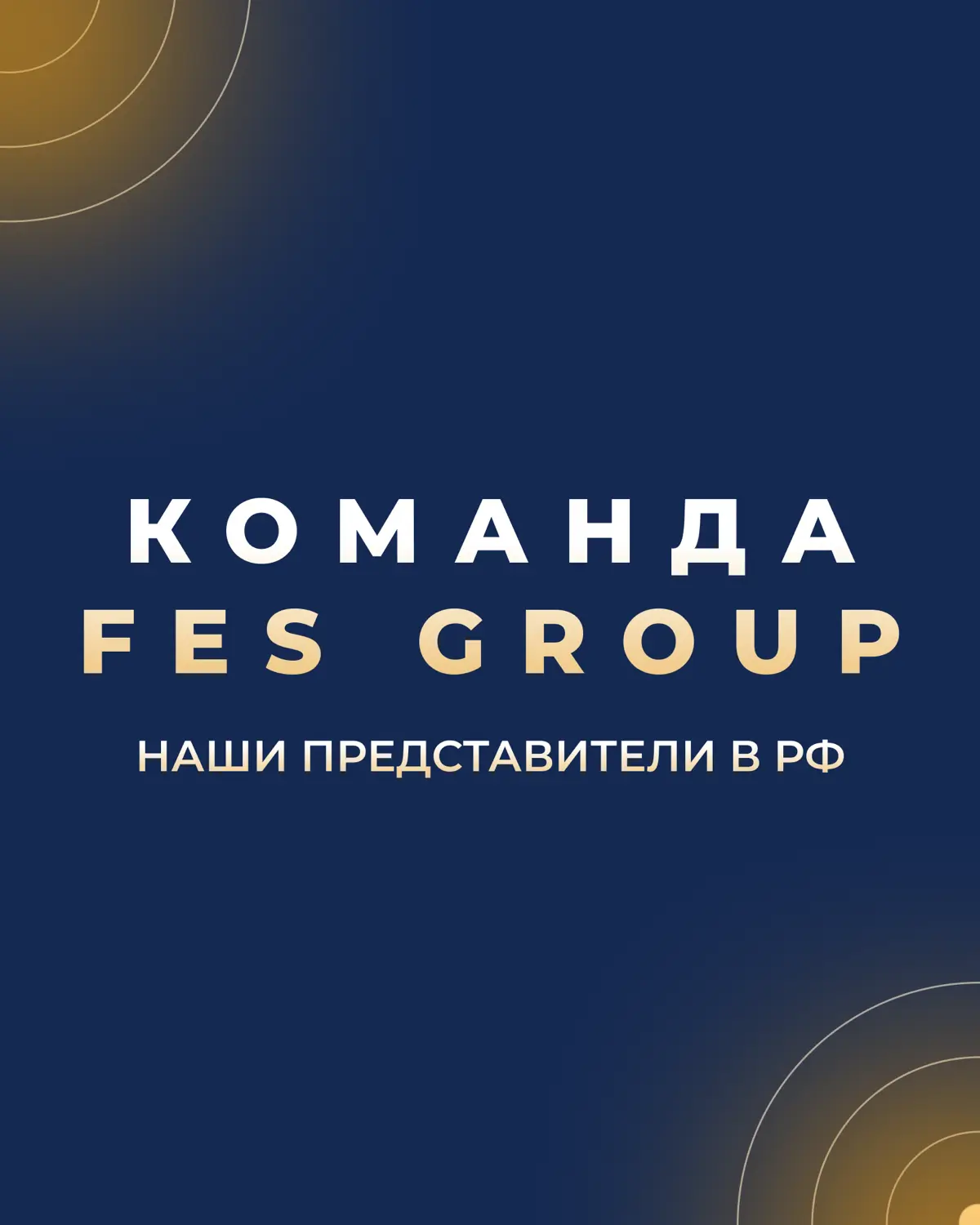 За каждым успешным проектом стоят люди 🤝
Команда FES — это специалисты с многолетним опытом в международном подборе персонала,  которые понимают потребности бизнеса и работают на результат | Сетка — социальная сеть от hh.ru