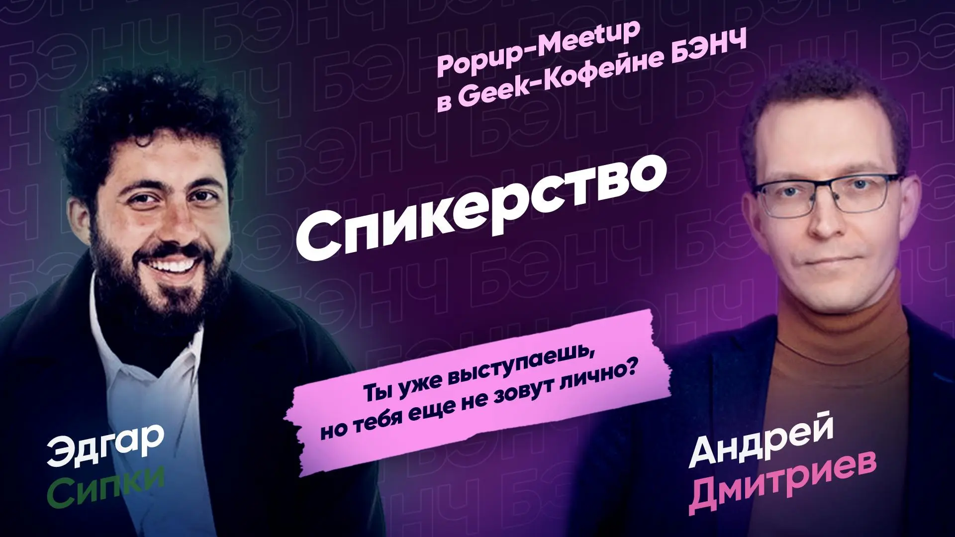 Привет друзья, у нас новый Popup-Meetup!
В этот раз будем говорить о Спикерстве
Самый сложный этап спикерства — не «выйти на сцену» | Сетка — социальная сеть от hh.ru