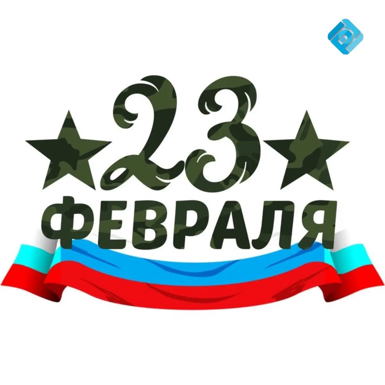 С Днём защитника Отечества! 🇷🇺
Поздравляем с 23 февраля!
Пусть будет крепкое здоровье, уверенность в завтрашнем дне и силы для новых побед в работе и жизни!
✉️ Подписывайтесь на БухNews
В этом посте б... | Сетка — социальная сеть от hh.ru