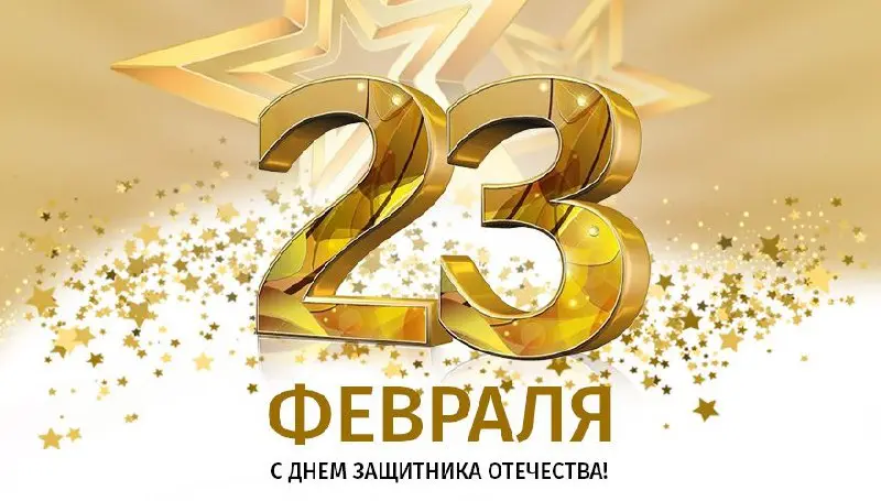 Дорогие мужчины, с Днем защитника Отечества!
Сегодня праздник у тех, кто берет на себя ответственность, решает важные задачи и идет вперед | Сетка — социальная сеть от hh.ru