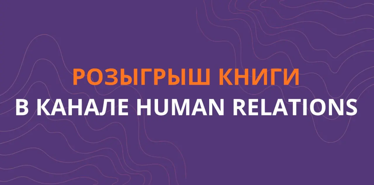 ⚡Разыгрываем книгу на выбор
Сдерживаем обещание и запускаем розыгрыш 🏃
Победитель получит возможность выбрать одну из девяти подготовленных нами книг — настоящих алмазов об управлении, бизнесе, коммун... | Сетка — социальная сеть от hh.ru