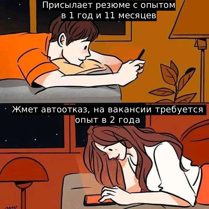 Года опыта - как правило полный бред и абсурд | Сетка — социальная сеть от hh.ru