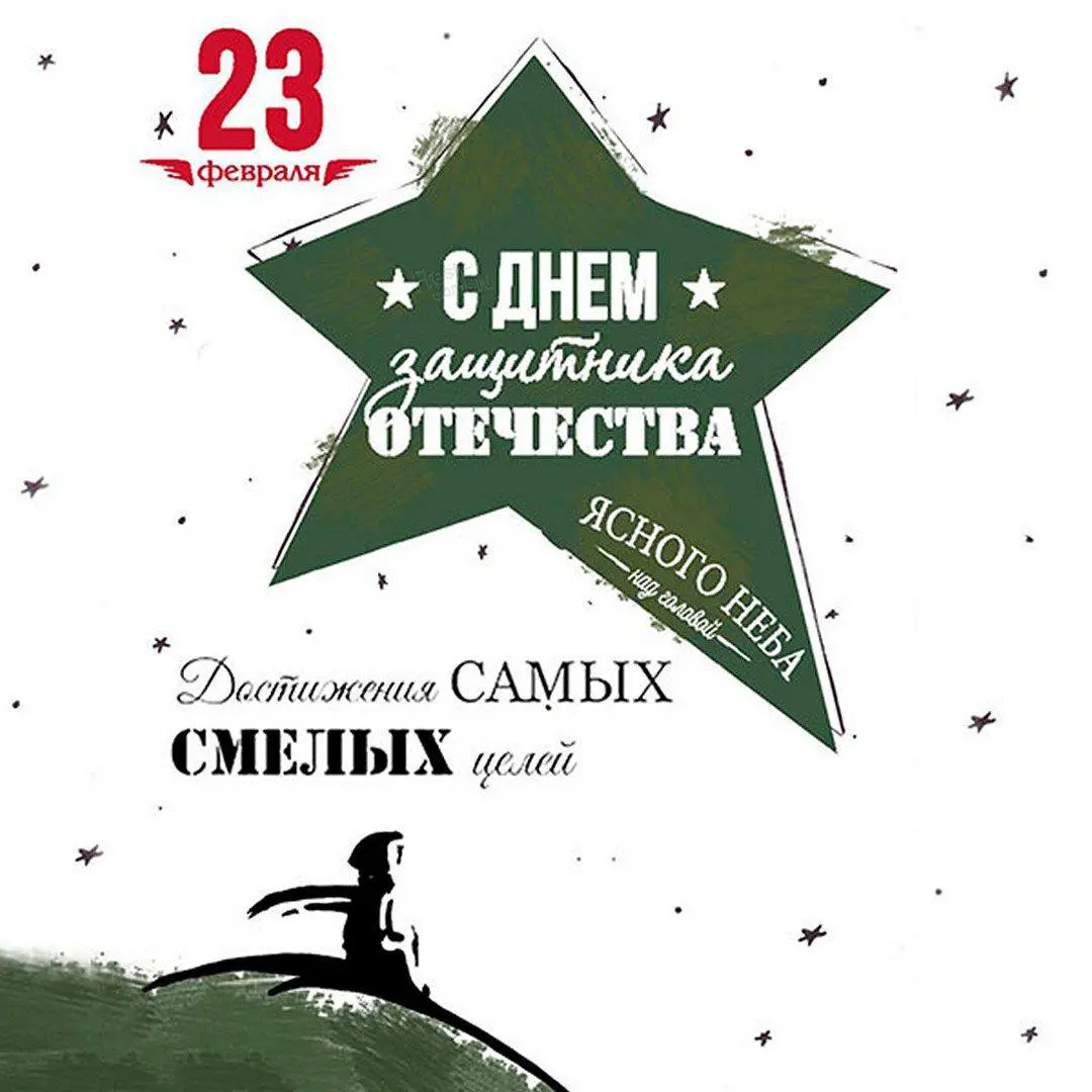 Поздравляю с Днём защитника Отечества, друзья!
Пусть мужество и стойкость, присущие настоящим мужчинам, сопровождают каждый день вашей жизни | Сетка — социальная сеть от hh.ru