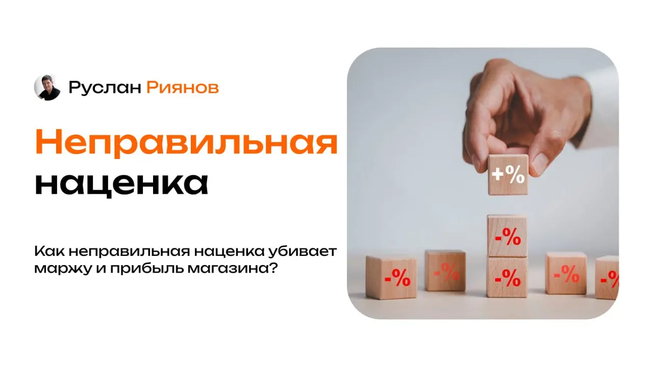 Как неправильная наценка убивает маржу и прибыль магазина
🗣 Владельцы часто смотрят на оборот и радуются росту выручки, но забывают про наценку, хотя именно она формирует реальную прибыль | Сетка — социальная сеть от hh.ru