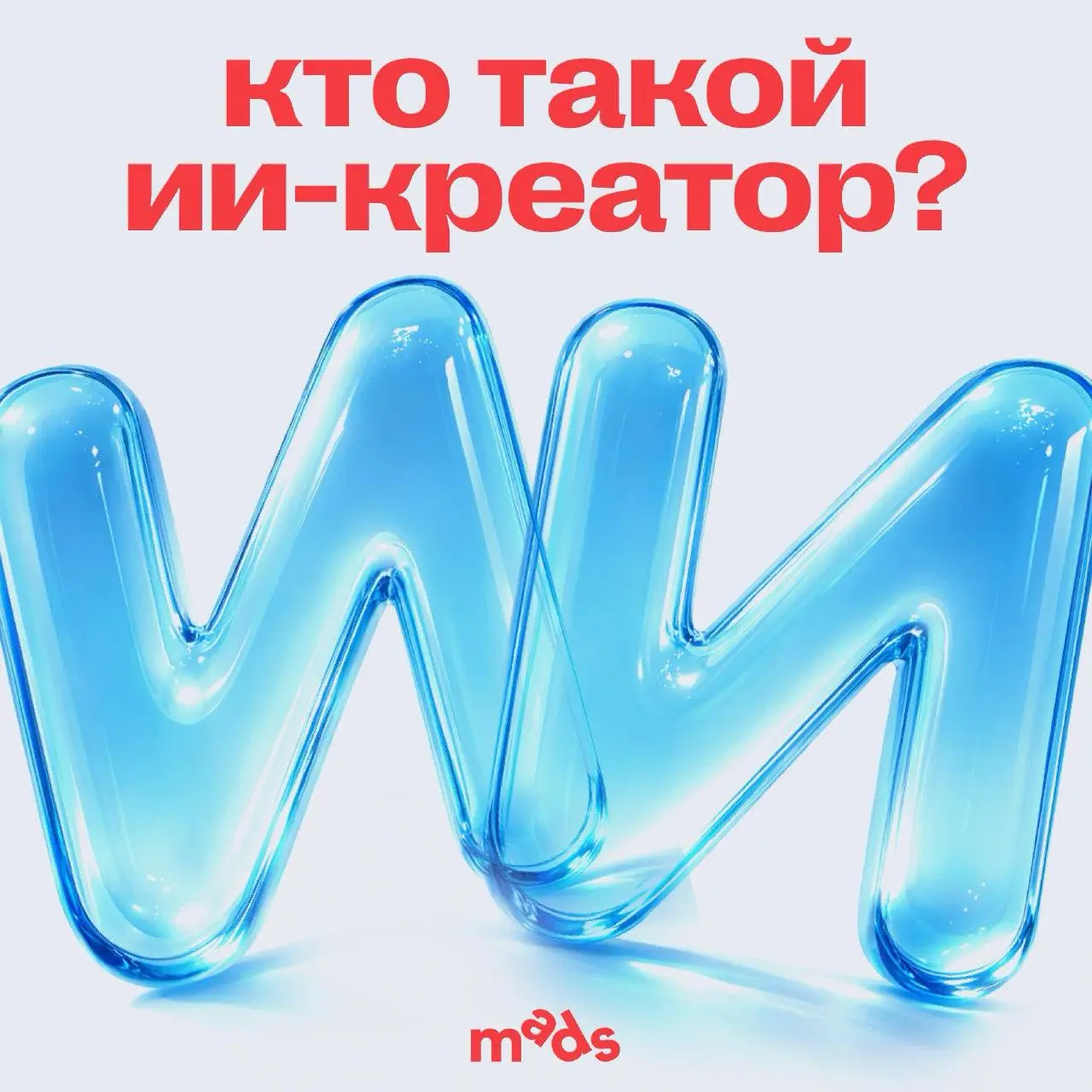 Кто такой ИИ-креатор?
Это визуальный режиссер нового типа, а не просто человек, который пишет промпты.
Если раньше для создания ролика нужны были оператор, осветитель, декоратор, монтажер и проч | Сетка — социальная сеть от hh.ru