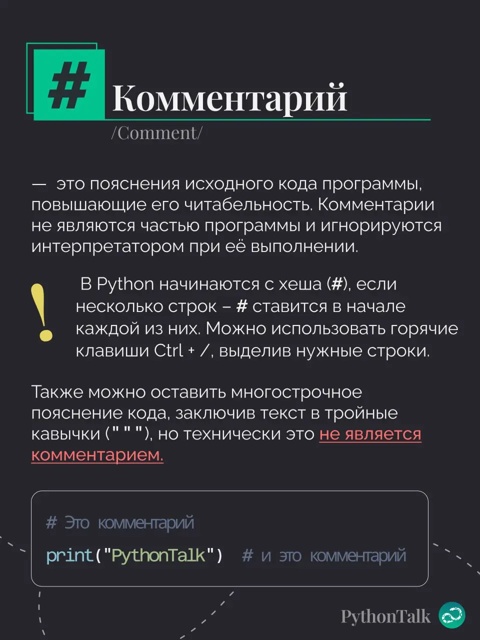 #️⃣ Комментарии в Python
«Код должен объяснять себя сам» — скажут одни. И будут непоняты.
«Я оставлю комменты у каждой строки кода, чтобы всё было понятно!» — скажут другие | Сетка — социальная сеть от hh.ru