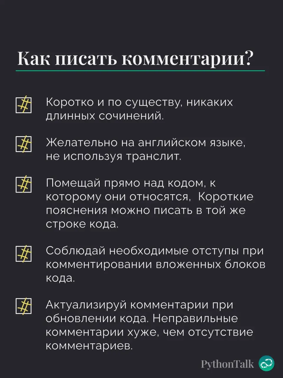 #️⃣ Комментарии в Python
«Код должен объяснять себя сам» — скажут одни. И будут непоняты.
«Я оставлю комменты у каждой строки кода, чтобы всё было понятно!» — скажут другие | Сетка — социальная сеть от hh.ru