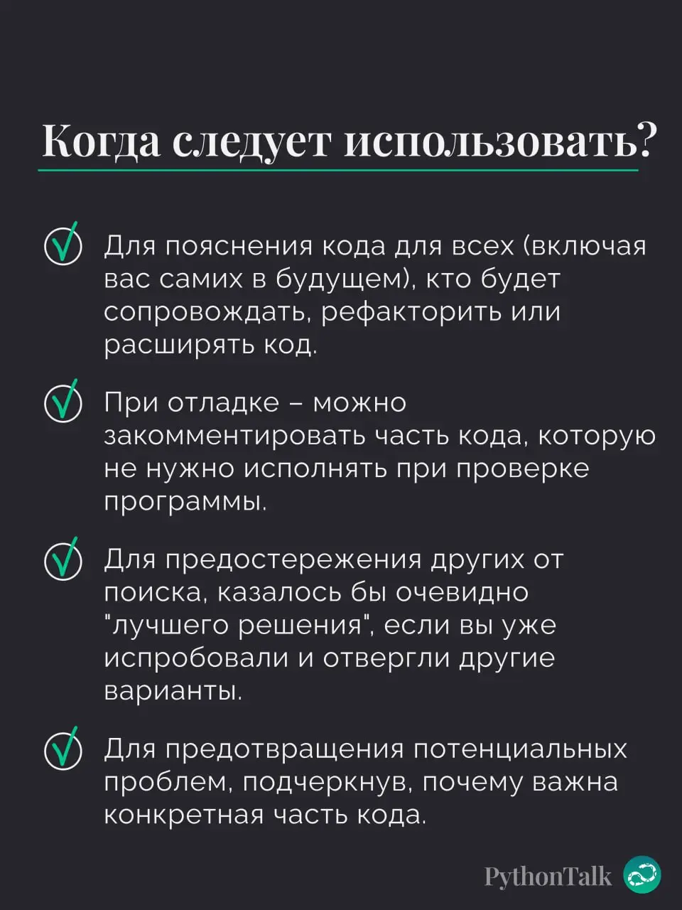 #️⃣ Комментарии в Python
«Код должен объяснять себя сам» — скажут одни. И будут непоняты.
«Я оставлю комменты у каждой строки кода, чтобы всё было понятно!» — скажут другие | Сетка — социальная сеть от hh.ru