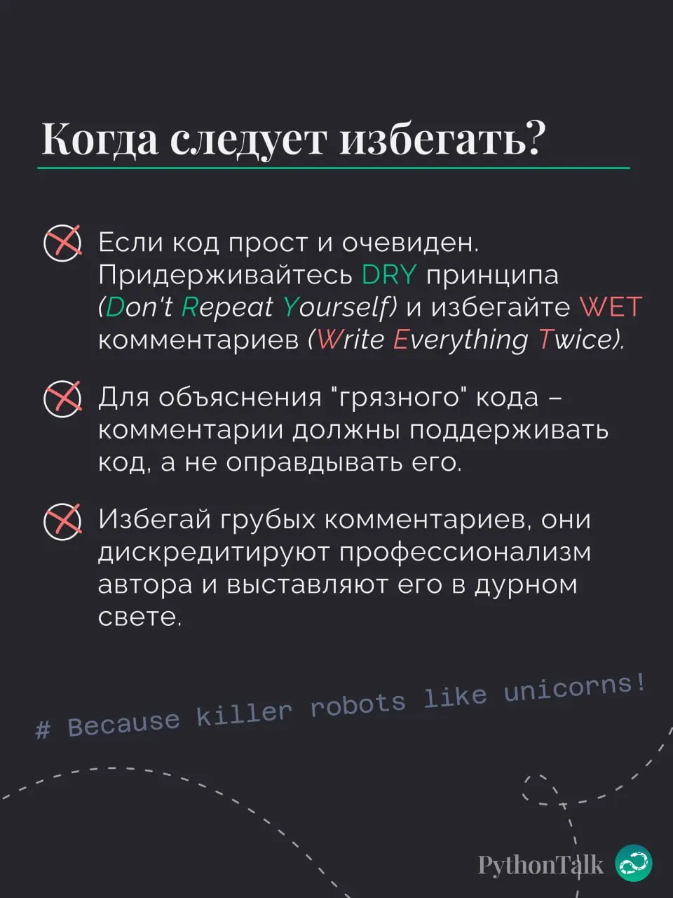 #️⃣ Комментарии в Python
«Код должен объяснять себя сам» — скажут одни. И будут непоняты.
«Я оставлю комменты у каждой строки кода, чтобы всё было понятно!» — скажут другие | Сетка — социальная сеть от hh.ru