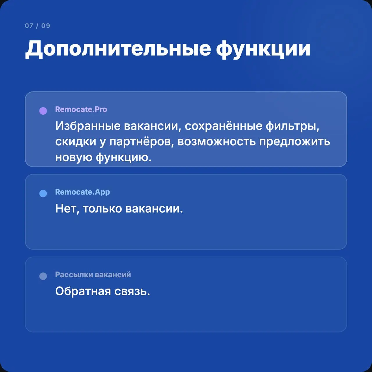 Remocate.Pro: честное сравнение с другими нашими продуктами — бесплатным джоб-бордом remocate.app и рассылками эксклюзивных вакансий.
Листайте карточки — там 9 критериев.
Если коротко:
Remocate | Сетка — социальная сеть от hh.ru