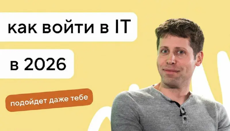 Если бы я начинал в IT с нуля в 2026 году, я бы начал с этого...
Сейчас хайп вокруг нейросетей на пике, но 90% контента — это бесполезный шум. Найти среди этого реальную экспертизу почти невозможно | Сетка — социальная сеть от hh.ru