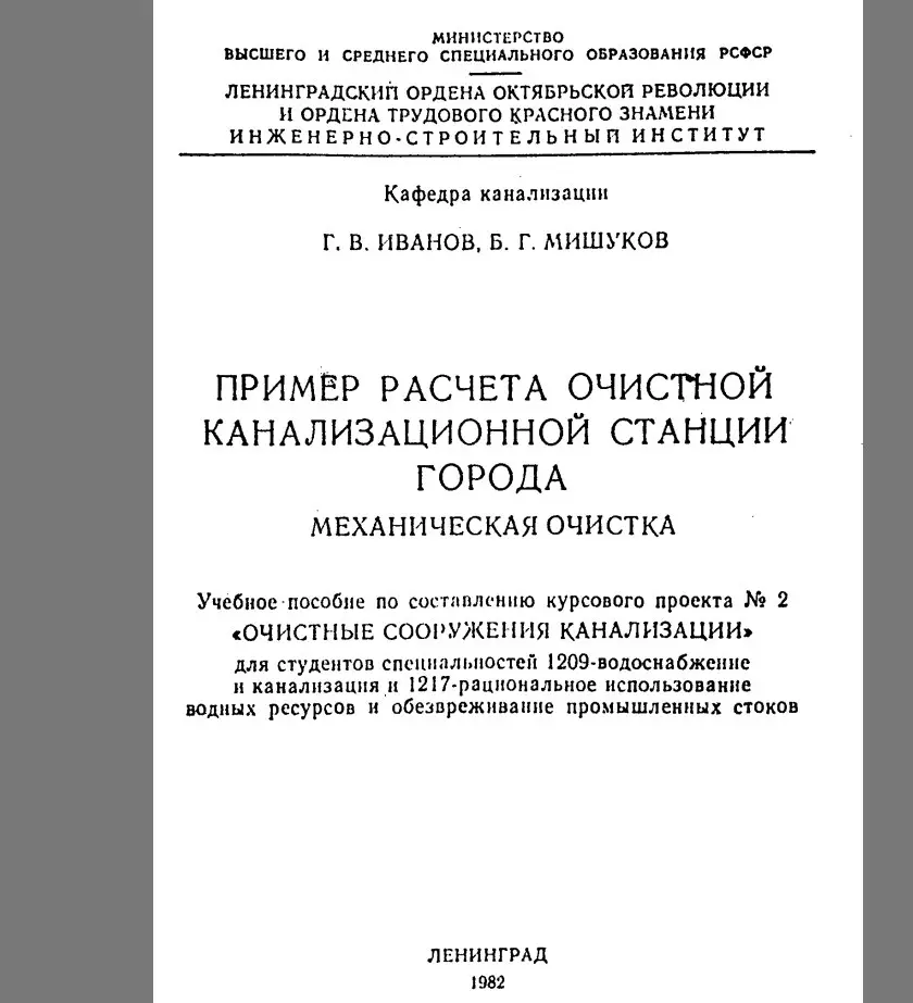 ✏️ Водоснабжение и канализация: 53Пример расчета очистной канализационной станции города. Механическая очистка19821146
53Пример расчета очистной канализационной станции города | Сетка — социальная сеть от hh.ru
