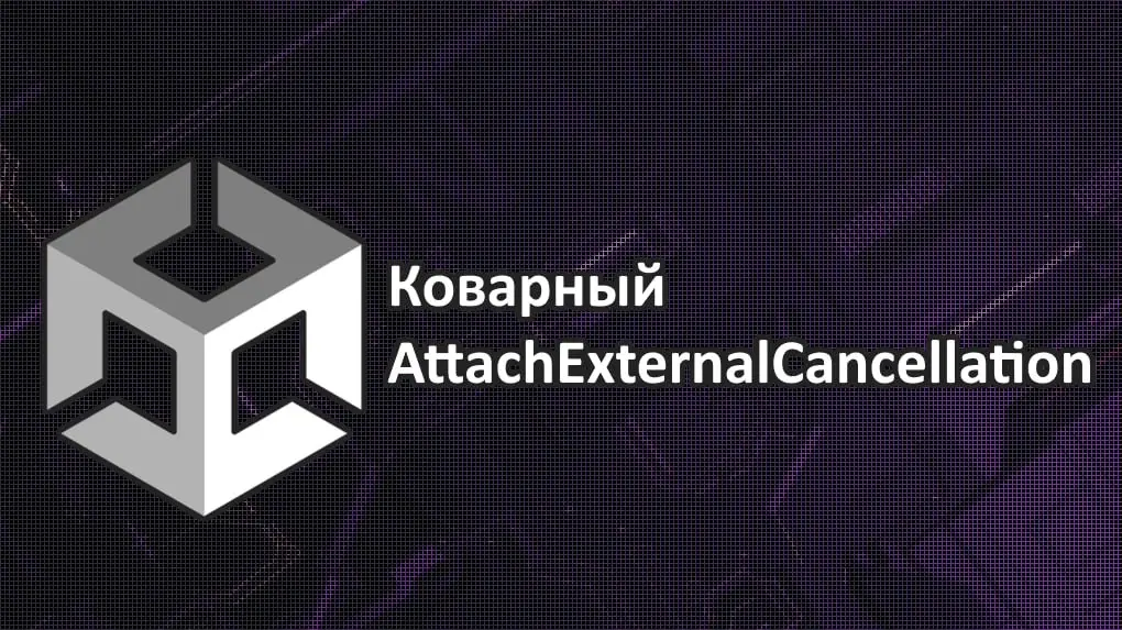 Коварный AttachExternalCancellatio | Сетка — социальная сеть от hh.ru