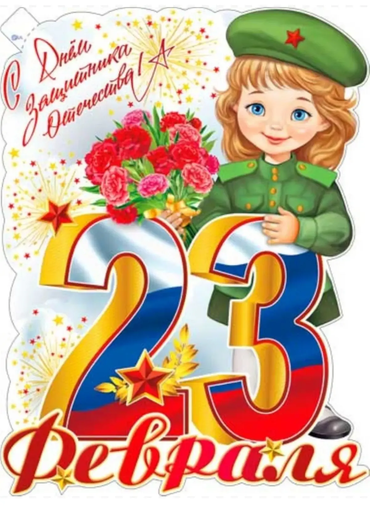 С Днём защитника Отечества! | Сетка — социальная сеть от hh.ru