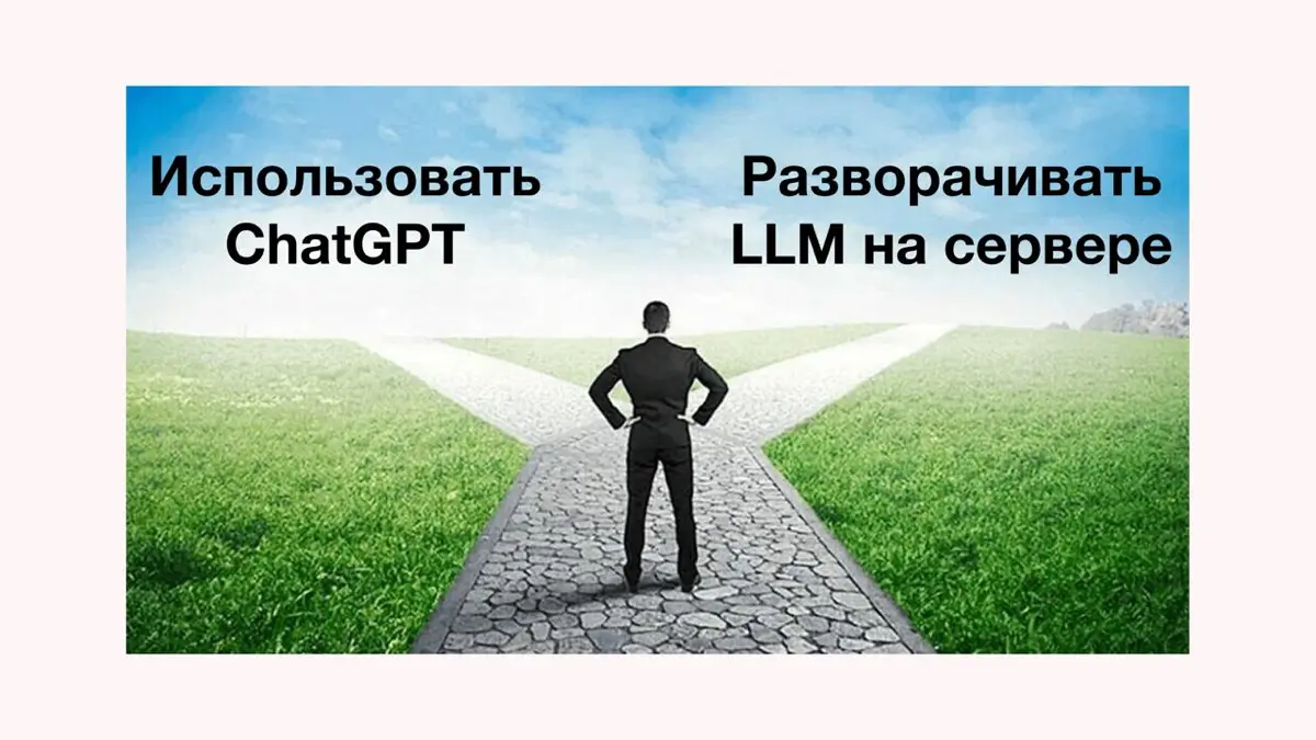 Свой LLM‑кластер для бизнеса | Сетка — социальная сеть от hh.ru