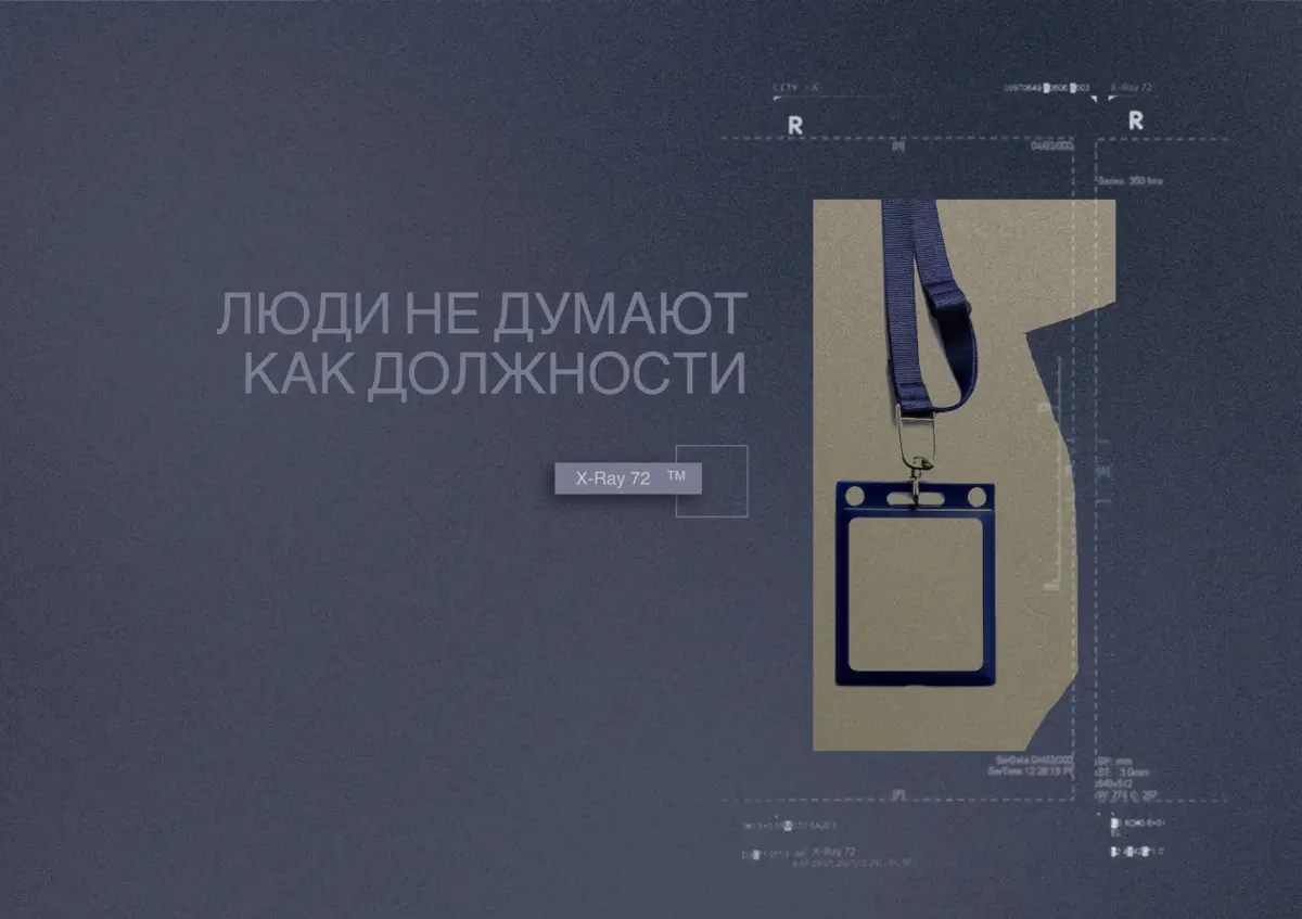 Люди не думают как должности | Сетка — социальная сеть от hh.ru