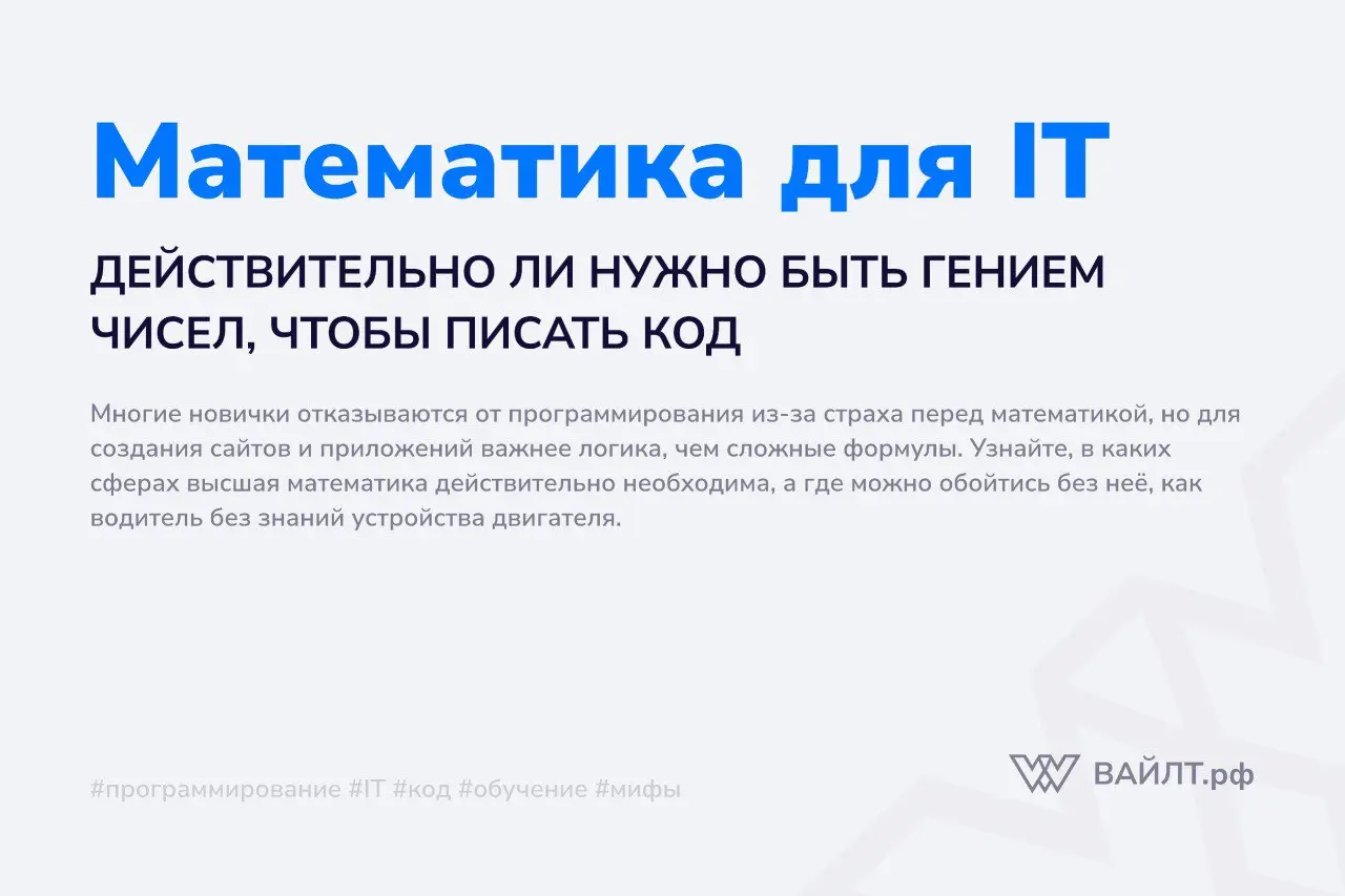 Один из самых стойких мифов, который отпугивает новичков от входа в IT, звучит как приговор: «Если ты не любил алгебру в школе, забудь о программировании» | Сетка — социальная сеть от hh.ru