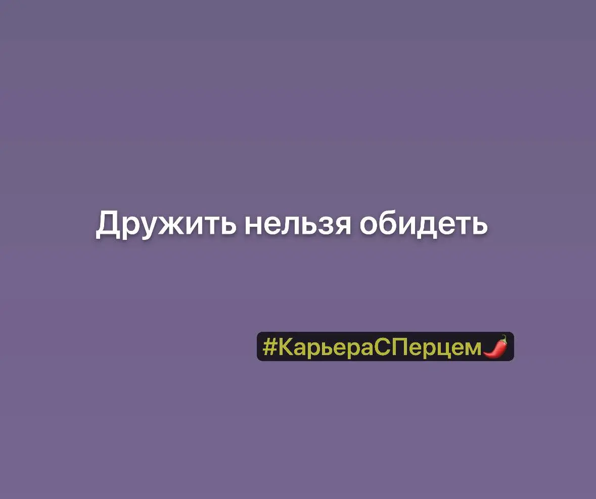 Дружить нельзя обидеть
(где поставить запятую решает каждый руководитель)
90% начинающих управленцев попадают в ловушку:
они пытаются быть другом своему подчинённому | Сетка — социальная сеть от hh.ru